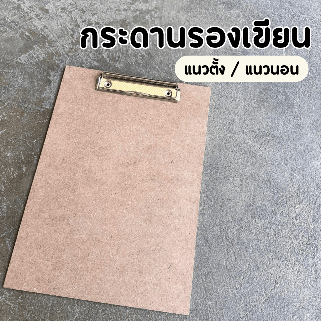 กระดานรองเขียน ขนาด A4 / A3 / A2 มีทั้งแนวตั้ง แนวนอน หนา 3 มิล กระดานรองวาด มีคลิปหนีบ