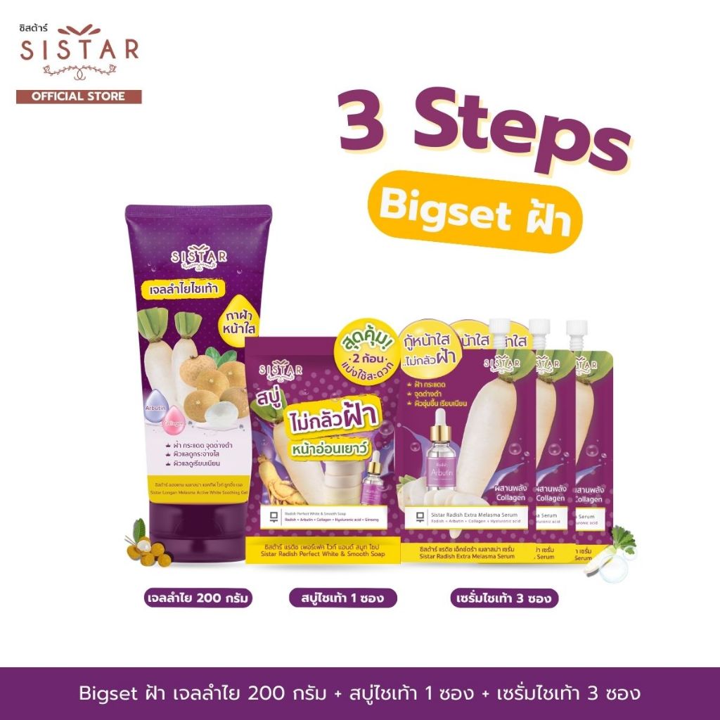Sistar Official ชุดเซตคอมโบยันต์กันฝ้า ( สบู่ 1 ซอง + เจลลำไยไชเท้า 200 กรัม + เซรั่ม 3 ซอง)