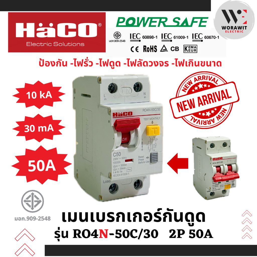 HaCO เมนกันดูดRCBOใหม่ รุ่น RO4N-32C/30,RO4N-50C/30และRO4N-63C/30(30mA 10kA) กันไฟดูดไฟรั่วไฟเกิน