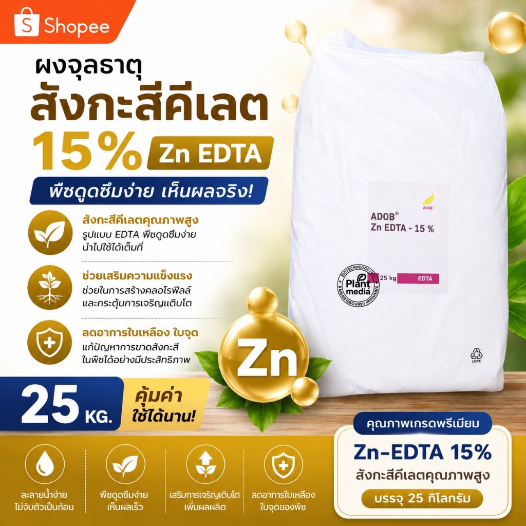 🔥 ADOB Zn-EDTA 15% สังกะสีคีเลต ซิงค์คีเลต ละลายน้ำ 100% 25กก.