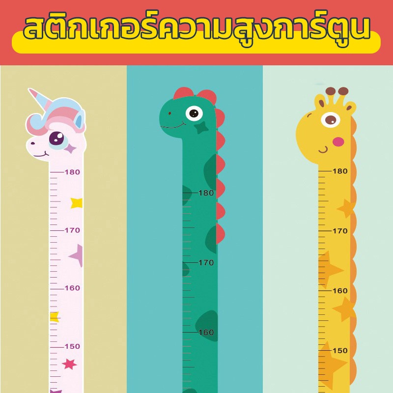 Crixo สติ๊กเกอร์วัดส่วนสูง PVC.กันน้ำ สติ๊กเกอร์ติดผนัง Wall Sticker ที่วัดส่วนสูงเด็ก 180 Cm.