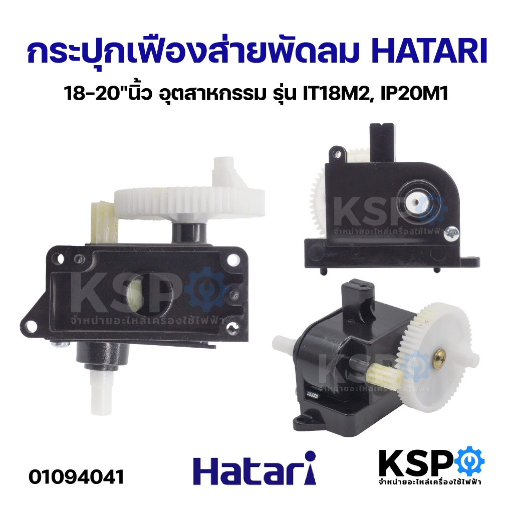 กระปุกเฟืองส่าย พัดลม HATARI ฮาตาริ 18-20"นิ้ว อุตสาหกรรม รุ่น IT18M2, IP20M1 อะไหล่พัดลม