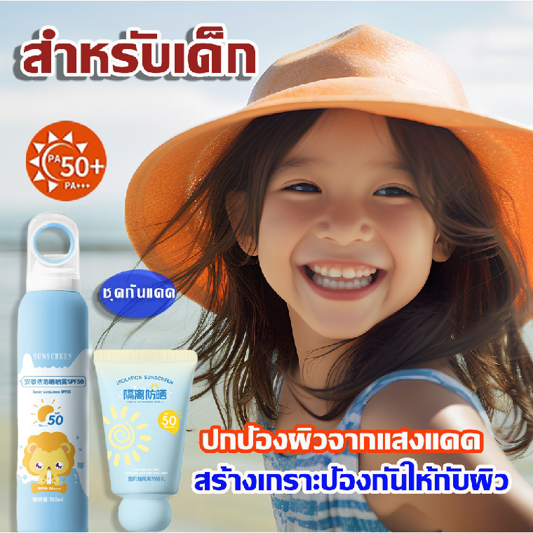 ☀️สเปรย์กันแดดของเด็ก ☀️สเปรย์กันแดด 100% ครีมกันแดดเด็ก ออแกนิก  สำหรับเด็ก สบายผิว ปกป้องผิวจากรังสี UVA และ UVB