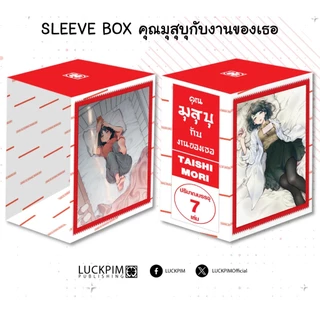 (พร้อมส่ง) [SLEEVE BOX] คุณมุสุบุกับงานของเธอ 7 (จบ) [การ์ด 7 ใบ]