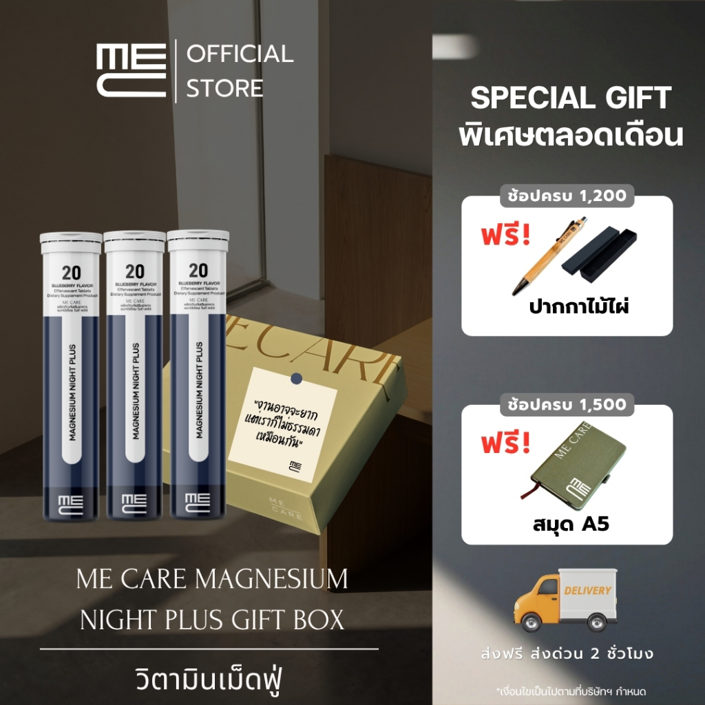 ME CARE Magnesium Night Plus Gift Box วิตามินเม็ดฟู่ 3 หลอด กลิ่นบลูเบอร์รี่
