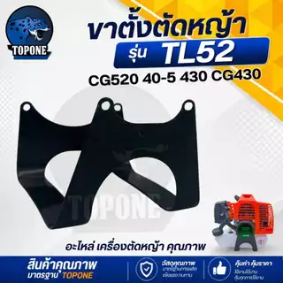 ขาตั้ง TL52 40-5 ที่รองถังน้ำมัน สำหรับ เครื่องตัดหญ้า สำหรับถังล่าง รุ่น TB43 TL43 430 หนา ทนทาน อย่างดี