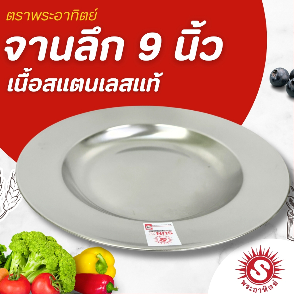 จานลึก SUN ขนาด 9 นิ้ว สแตนเลส พระอาทิตย์  รุ่นหนา (1 ใบ)