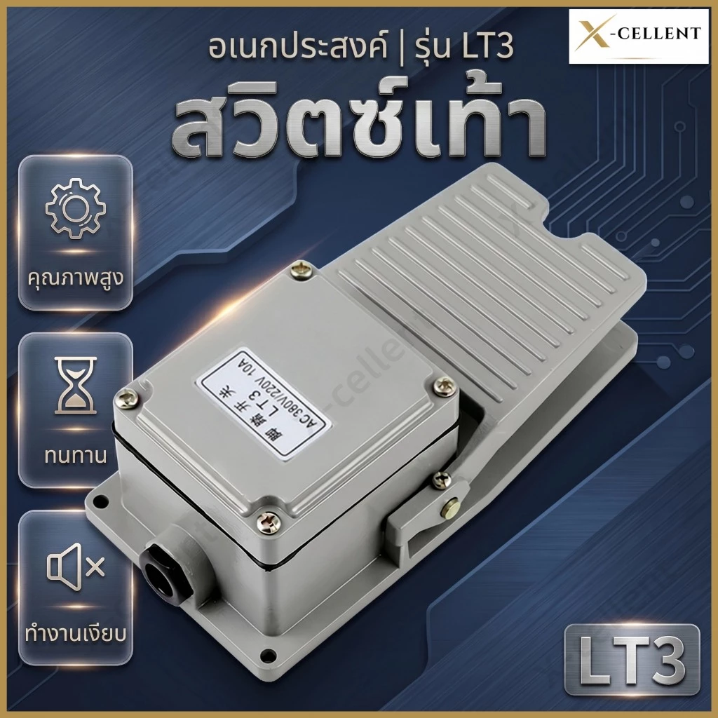 LT-3 สวิตช์เท้าเหยียบ กันลื่น อลูมิเนียมเชลล์ FOOT SWITCH กดติด ปล่อยดับ AC380V/220V 15A จัดส่งจากกรุงเทพ