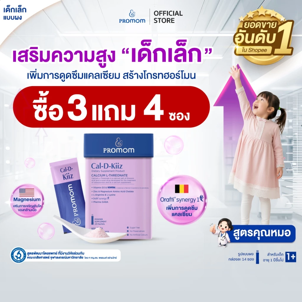 【สูตรทาน 1 เดือน】Promom Cal-D-Kiiz เสริมความสูง สำหรับเด็กเล็ก (รูปแบบผง สำหรับเด็ก 1 ปี+ รส Oat Milk Strawberry)