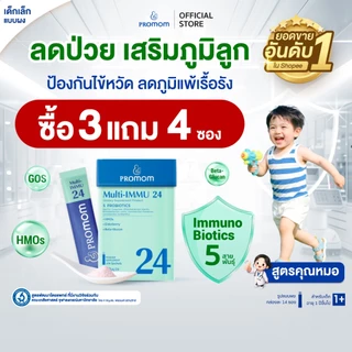 【สูตรทาน 1 เดือน】Promom Multi-IMMU 24 เสริมภูมิคุ้มกัน ลดภูมิแพ้ ป้องกันหวัด (รูปแบบผง สำหรับเด็ก 1 ปี+ รสเบอร์รี่