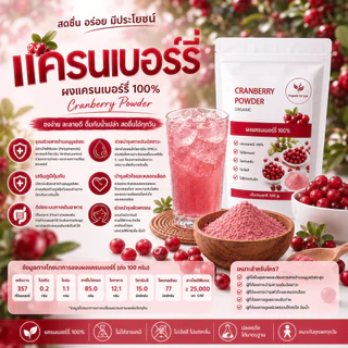 ผงแครนเบอร์รี่แท้ 100% (Cranberry Powder) ขนาด 100 กรัม/ซอง