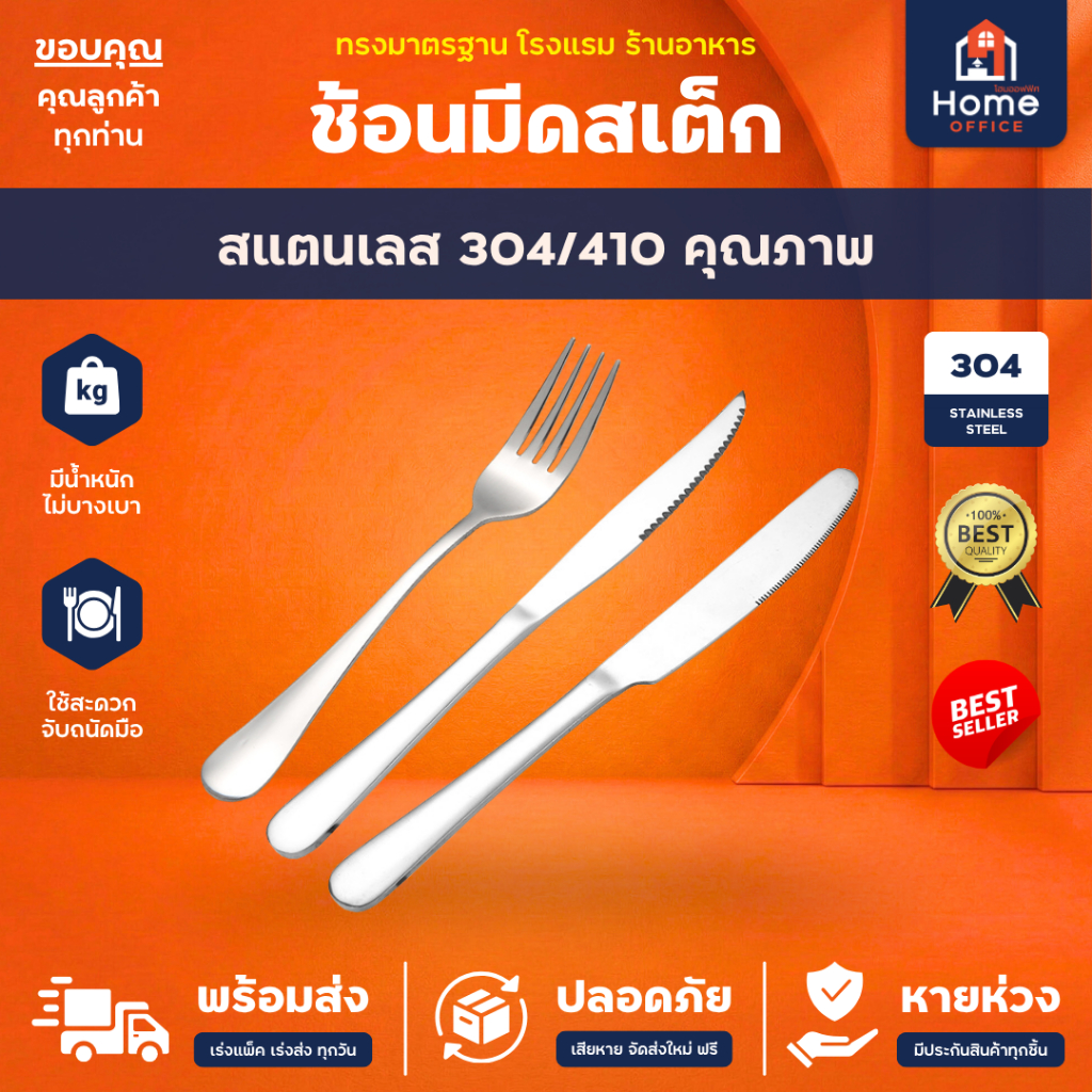 Home Office ช้อนมีดสเต็ก (ทรงมาตรฐาน) สแตนเลสหนา SUS304/410 ขนาด 9 นิ้ว ทรงสวย งานหนา เงางาม มีดหั่นสเต็ก มีดช้อนสเต็ก