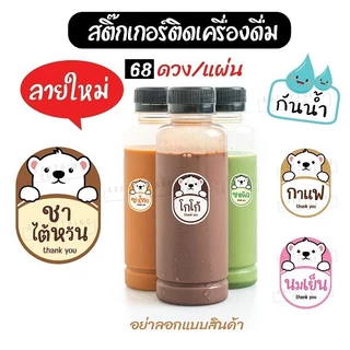 🥤สติ๊กเกอร์เครื่องดื่ม สำหรับติดขวด ชาไทย ชาเขียว น้ำชงต่างๆ (68 ดวง/แผ่น)