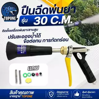 ปืนฉีดพ่นยา แรงดันสูง ขนาด 30 60 80 เซ็นติเมตร ปรับละออง อลูมิเนียม ต่อสายพ่นยาขนาดมาตราฐาน เครื่องพ่นยา 767 ปั้มสามสูบ