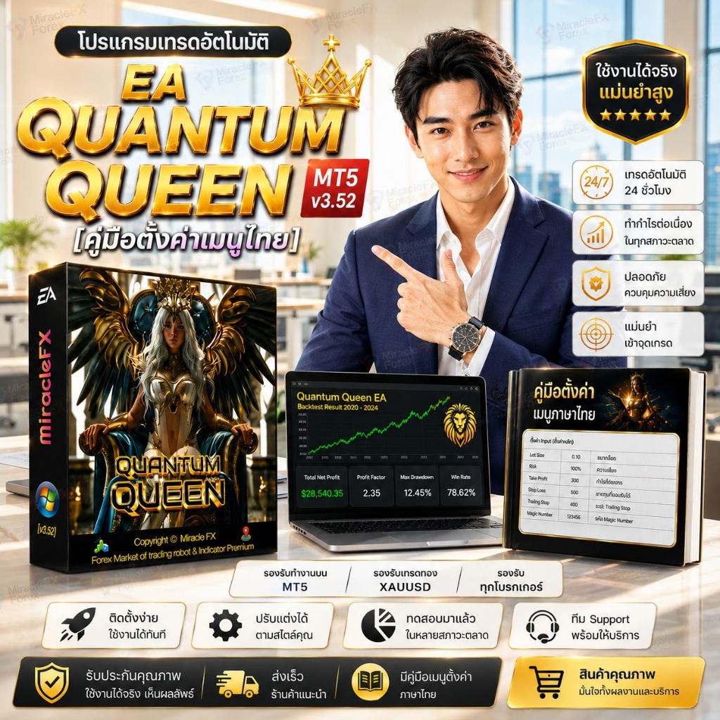 โปรแกรมเทรดอัตโนมัติ EA Quantum Queen MT5 v3.52 [คู่มือตั้งค่าเมนูไทย]