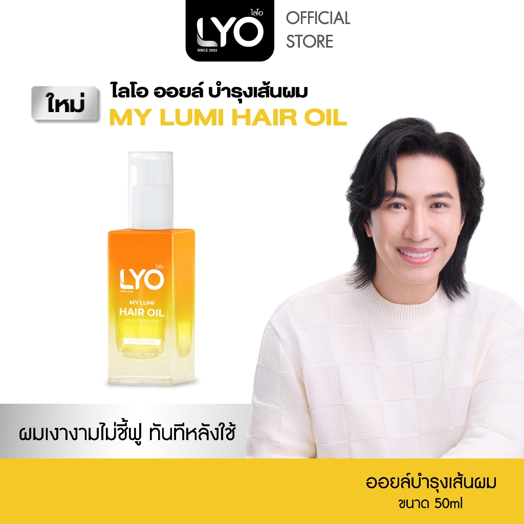 LYO แฮร์ออยล์บำรุงผม - My Lumi Hair Oil  เนื้อบางเบา ฟื้นฟูผมแห้งเสีย ลดผมชี้ฟู ให้นุ่มลื่น เงางาม 50ml.