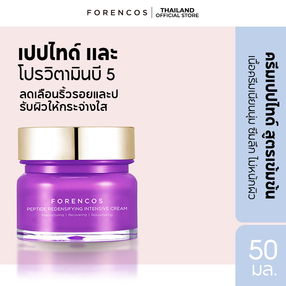 [FORENCOS OFFICIAL] Peptide Redensifying Intensive Night Cream 50ML ฟอร์เรนคอส เปปไทด์กระชับรูขุมขน เพื่อผิวกระจ่างใส