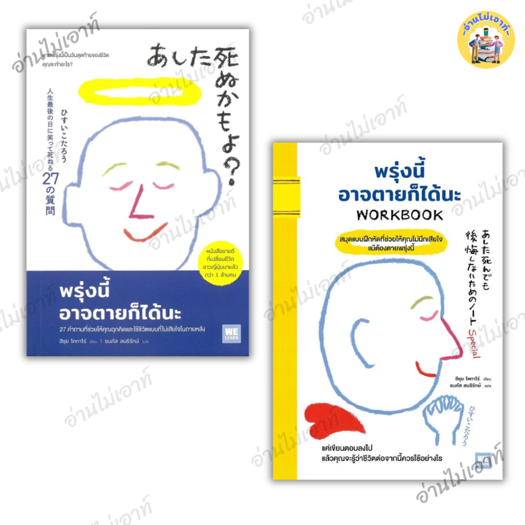 หนังสือ พรุ่งนี้อาจตายก็ได้นะ ผู้เขียน: ฮิซุย โคทาโร่  สำนักพิมพ์: วีเลิร์น (WeLearn) #อ่านไม่เอาท์ #หนังสือขายดี #กระแส