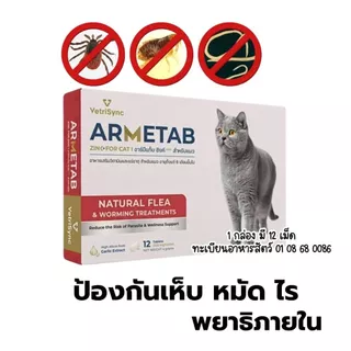armetab อาร์มีแท็บ ป้องกันหมัดแมว ถ่ายพยาธิแมว 1กล่อง12 เม็ด