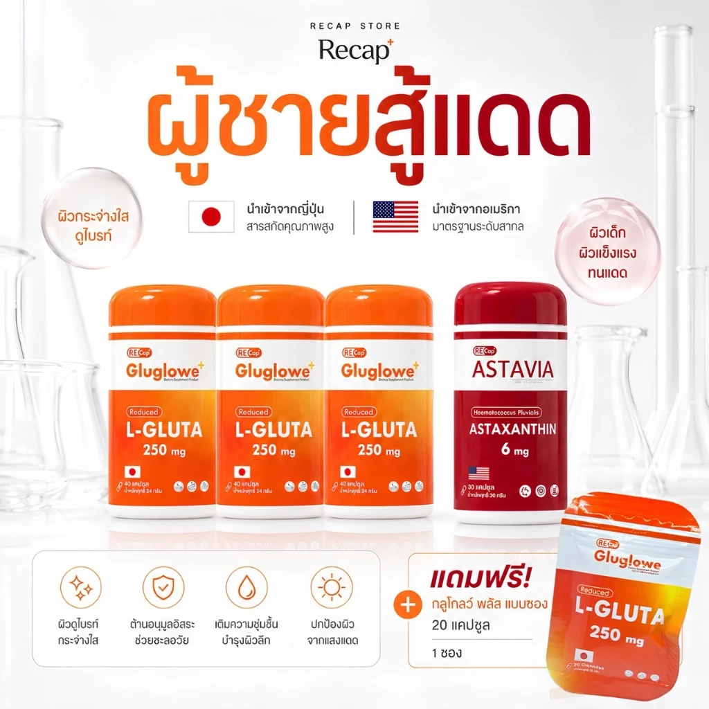 เซตผู้ชายสู้แดด | Recap+ | Gluglowe 3 กระปุก + Astavia 1 กะปุก *แถมฟรี แบบพกพา 1 ซอง*