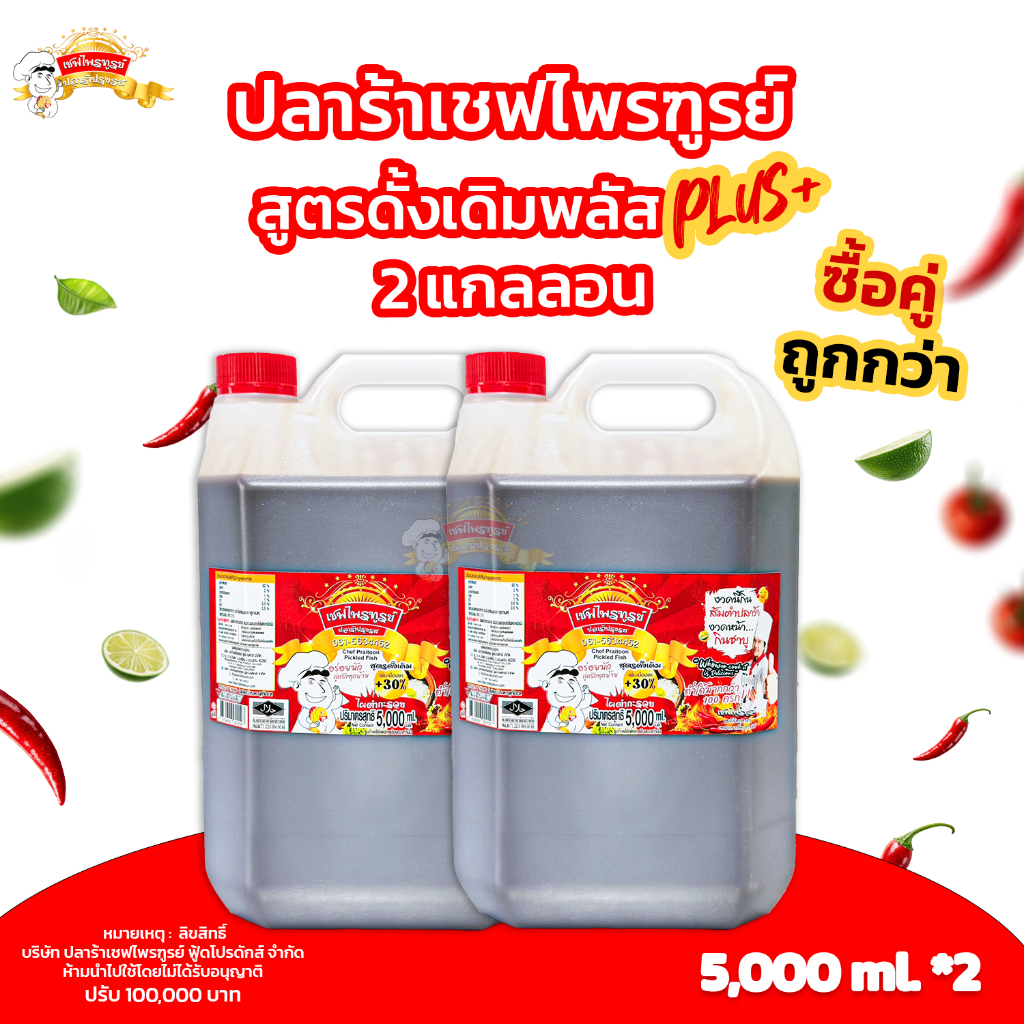 น้ำปลาร้าเชฟไพรฑูรย์ สูตร พลัส 2 แกลลอน (แกลลอนละ 5000ml)