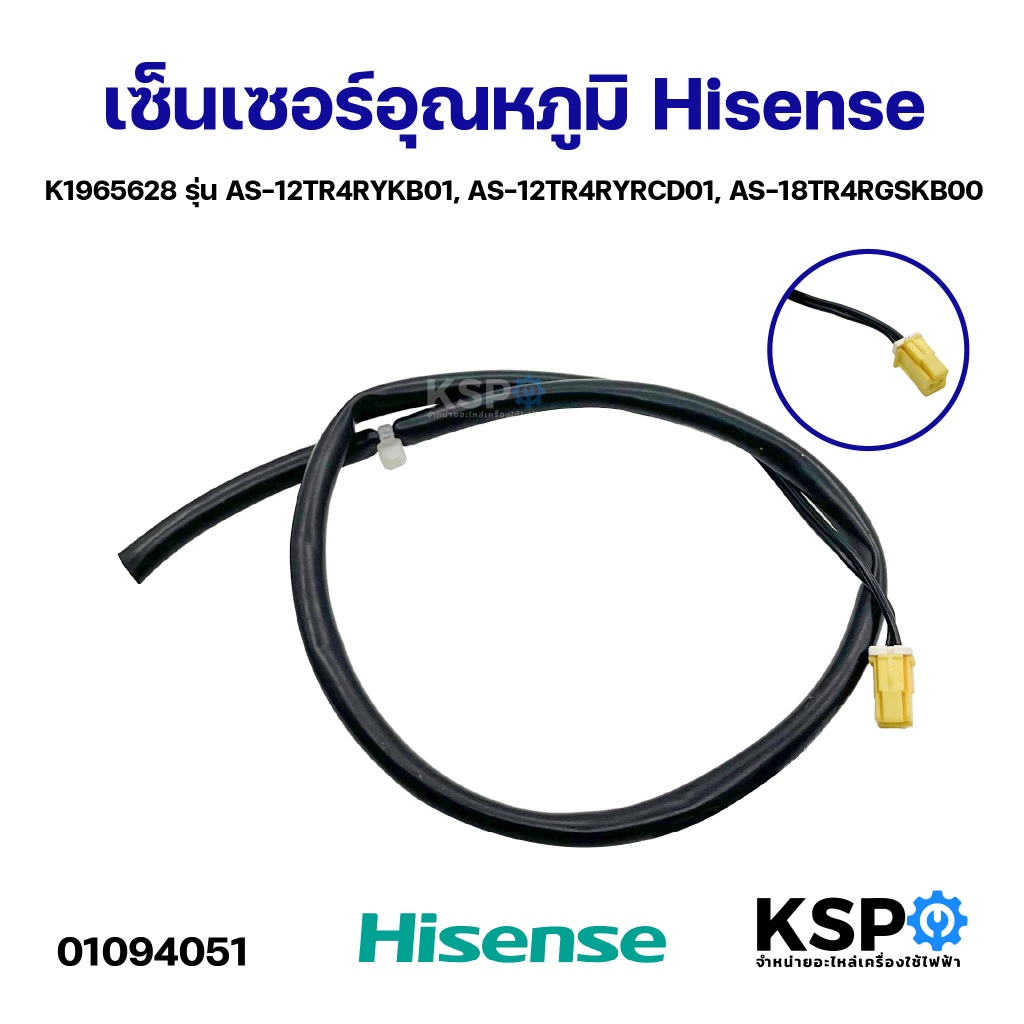 เซ็นเซอร์อุณหภูมิ Hisense ไฮเซนส์ K1965628 รุ่น AS-12TR4RYKB01, AS-12TR4RYRCD01, AS-18TR4RGSKB00 อะไหล่แอร์