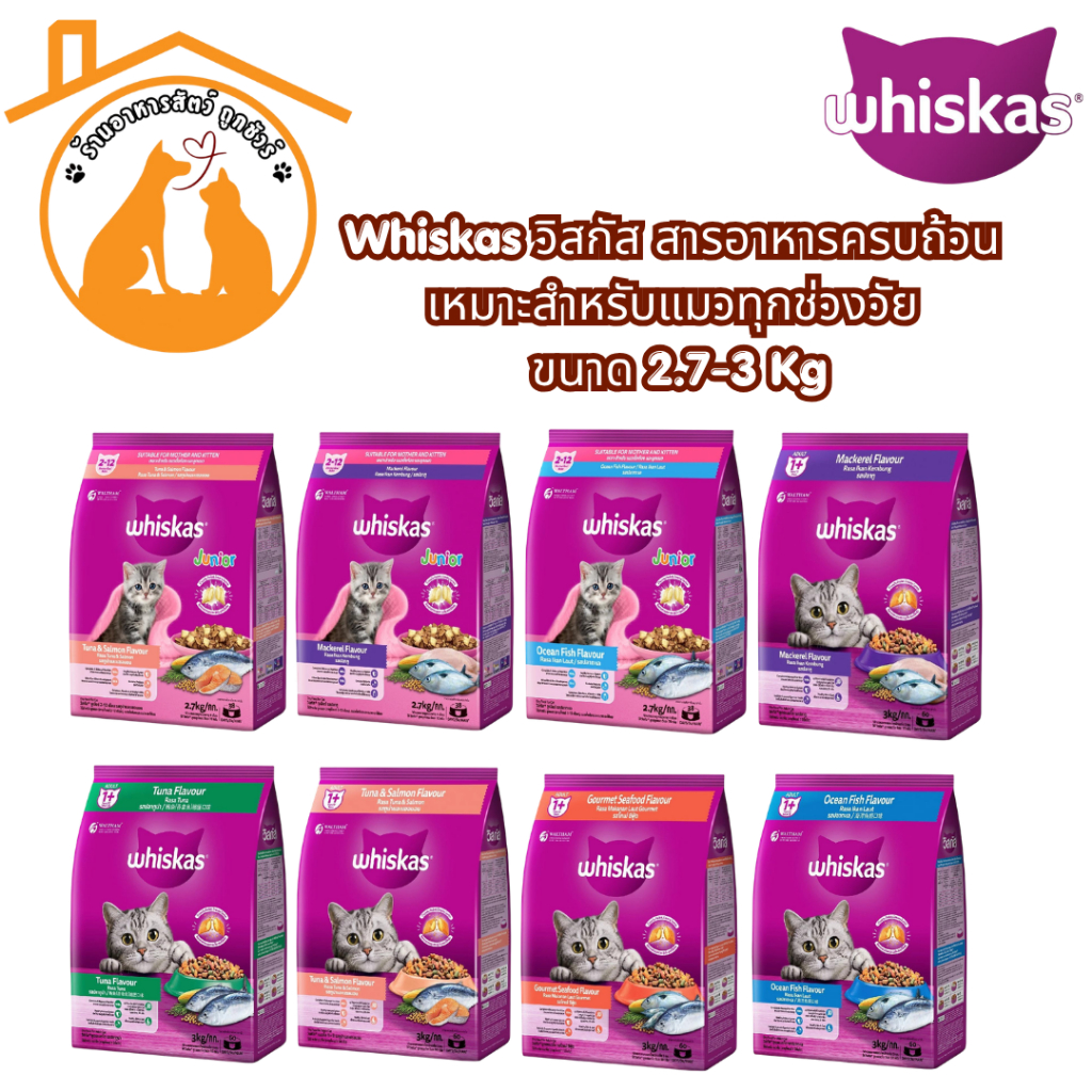 Whiskas วิสกัส อาหารเม็ดแมว สารอาหารครบถ้วน เหมาะสำหรับแมวทุกช่วงวัย ขนาด 2.7-3 Kg