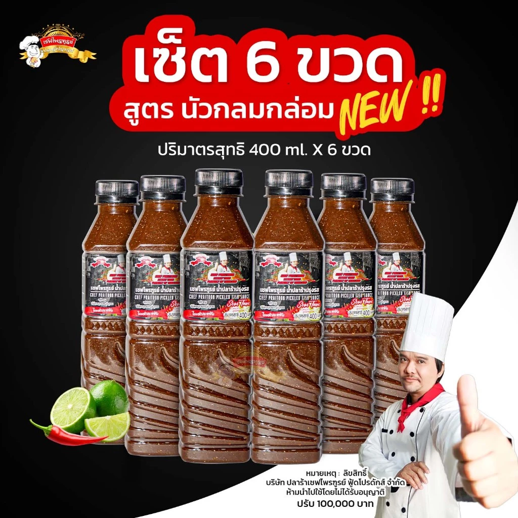 น้ำปลาร้าเชฟไพรฑูรย์ สูตรนัวกลมกล่อม แพ็ค 6 ขวด (ขวดละ 400ml)