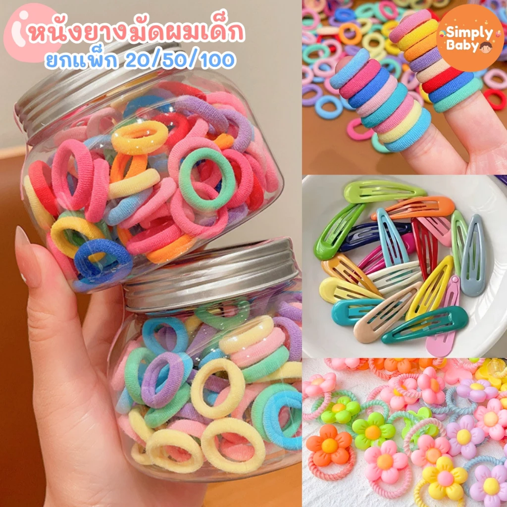 Simply Baby ยางมัดผม ยางรัดผม ยางหลากสี ที่ผูกผมเด็ก ยางรัดผมเด็กไม่กินผม สีสันสดใส
