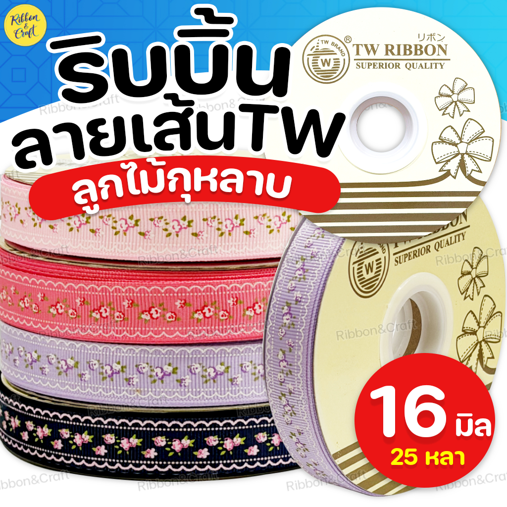 R3210 ริบบิ้นผ้าลายเส้นTW(ลูกไม้กุหลาบ)(16มม.25หลา) พร้อมส่ง