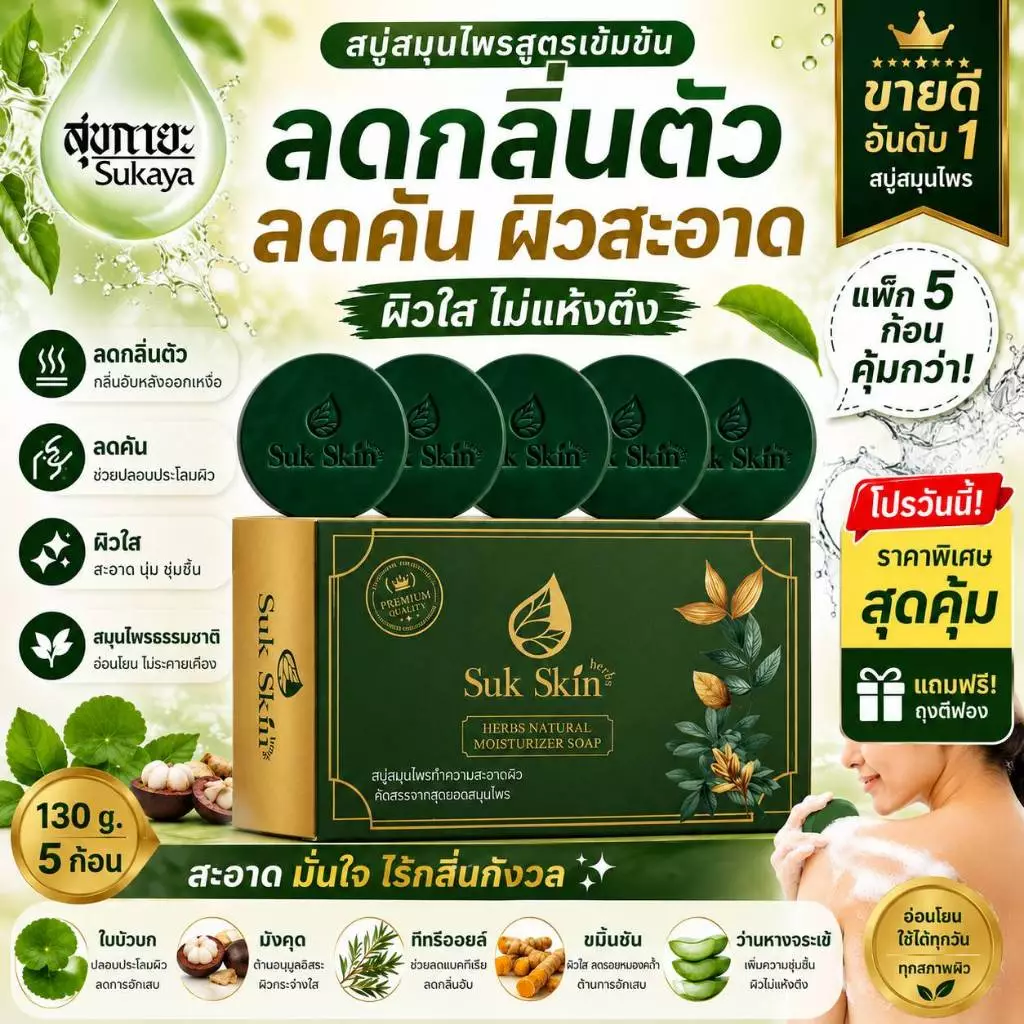 SukSkin สบู่สมุนไพร 130g แพ็ค 5 ก้อน ลดสิว แก้คัน ผิวขาว