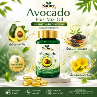 เซต 5 กระปุก น้ำมันอโวคาโด พลัส 1กระปุก60ซอฟเจล Nature Farm Avocado Plus Mix Oil รวมคุณค่าน้ำมันสกัดเย็น อโวคาโด งาดำ อ