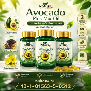 เซต 5 กระปุก น้ำมันอโวคาโด พลัส 1กระปุก60ซอฟเจล Nature Farm Avocado Plus Mix Oil รวมคุณค่าน้ำมันสกัดเย็น อโวคาโด งาดำ อ