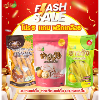 [ตะกร้ารวมสินค้าขายดี] ผลไม้ชาววังรวมแช่อิ่ม ดองเกลือ คละ 3ถุง [แถมฟรีพริกเกลือสูตรดั้งเดิม5ซอง]