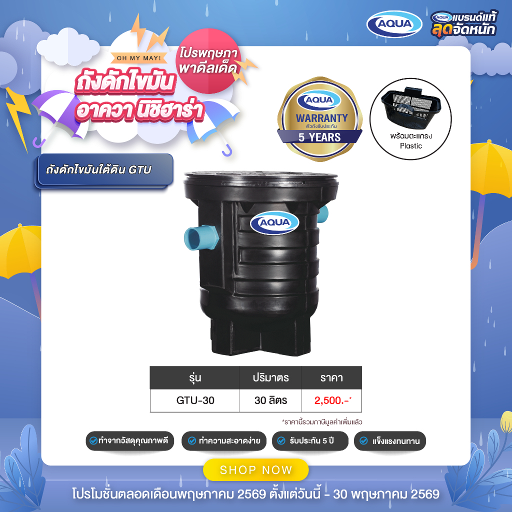ถังดักไขมัน รุ่น GTU สำหรับติดตั้งใต้ดิน (ปริมาตร 30 ลิตร) ของแท้จาก Aqua Nishihara – โปรปัง