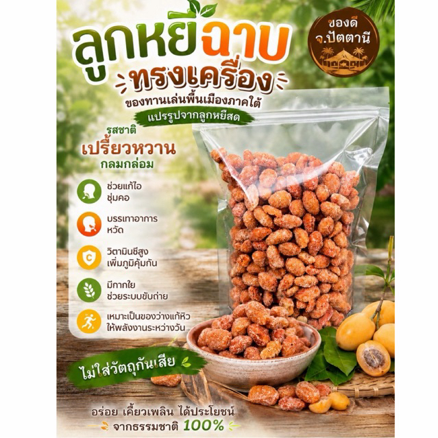 🍊ลูกหยีฉาบทรงเครื่อง ของดีปัตตานี ไม่มีเมล็ด เกรด A
