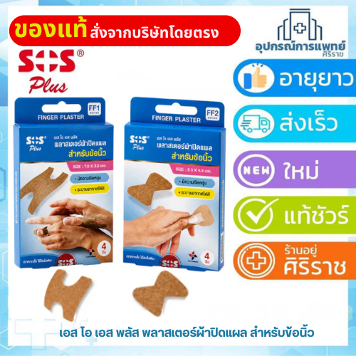 พลาสเตอร์ปิดนิ้ว SOS Plus พลาสเตอร์ผ้าปิดแผล สำหรับข้อนิ้ว 4 ชิ้น/กล่อง