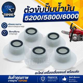 เฟืองขับปั้มน้ำมัน เลื่อยยนต์ เลื่อยไฟฟ้า เลื่อย 4500/5200/5800 ทุกยี่ห้อ