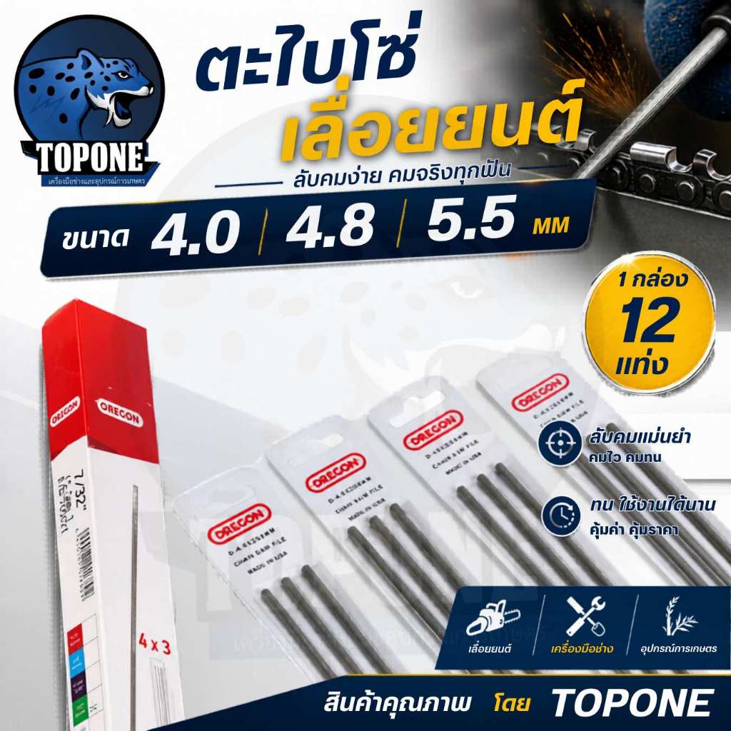 (12 แท่ง 1 โหล)ตะไบกลม 4.0 / 4.8 / 5.5 มิลลิเมตร โอเรกอน โซ่เลื่อยยนต์ ตะไบหางหนู ตะไบเลื่อยโซ่ ตะไบกลม แทงโซ่เลื่อยยนต์