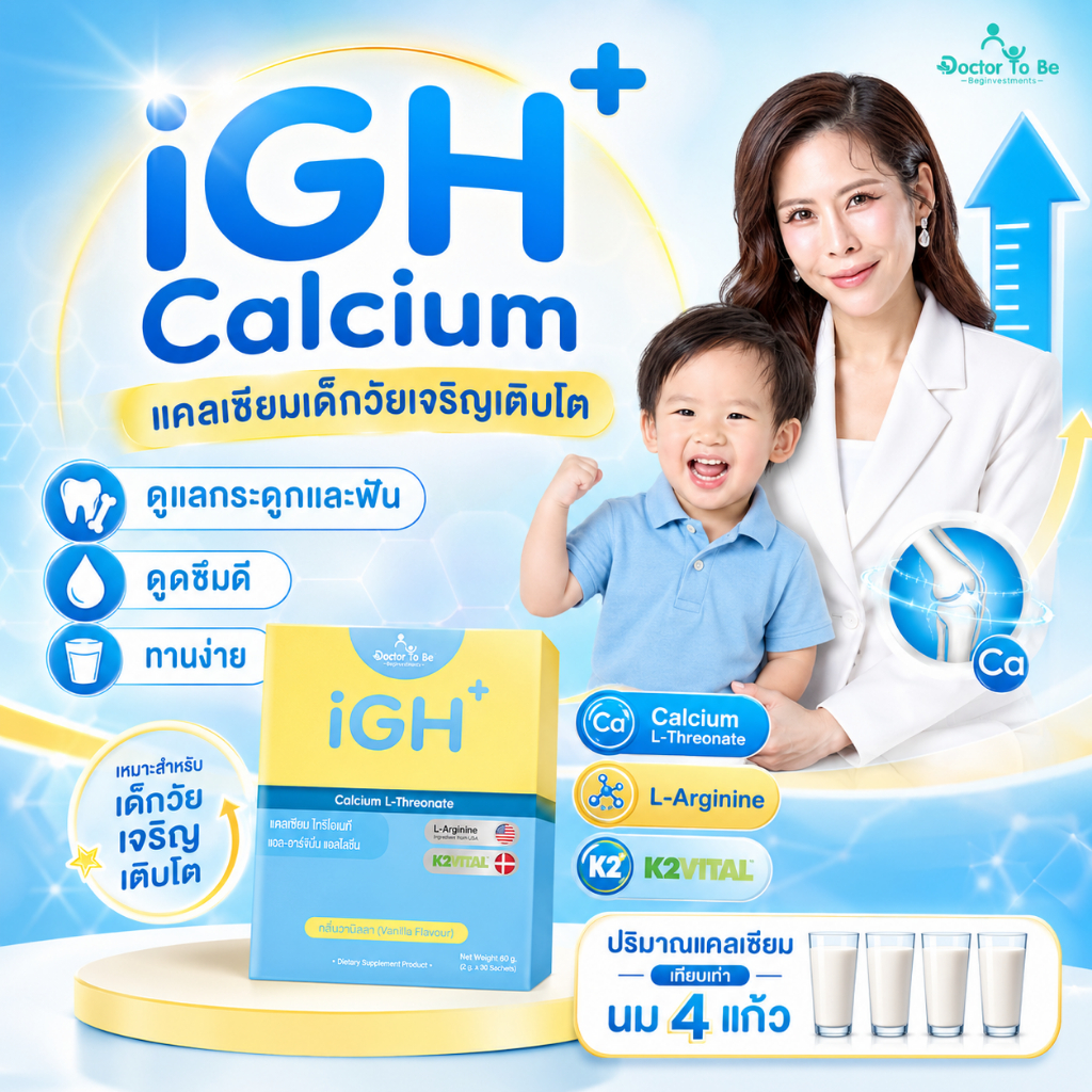 [ ส่งฟรี ] iGH+ Calcium Dr.ToBe แคลเซียมเด็ก วิตามินเด็ก ดูแลกระดูก เด็กวัยเจริญเติบโต ดร.โทบี