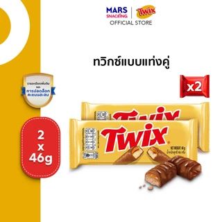 (Regular Pack) Twix ทวิกซ์แบบแท่งคู่ ขนาด 46 กรัม*มีให้เลือกหลายแพ็กไซซ์