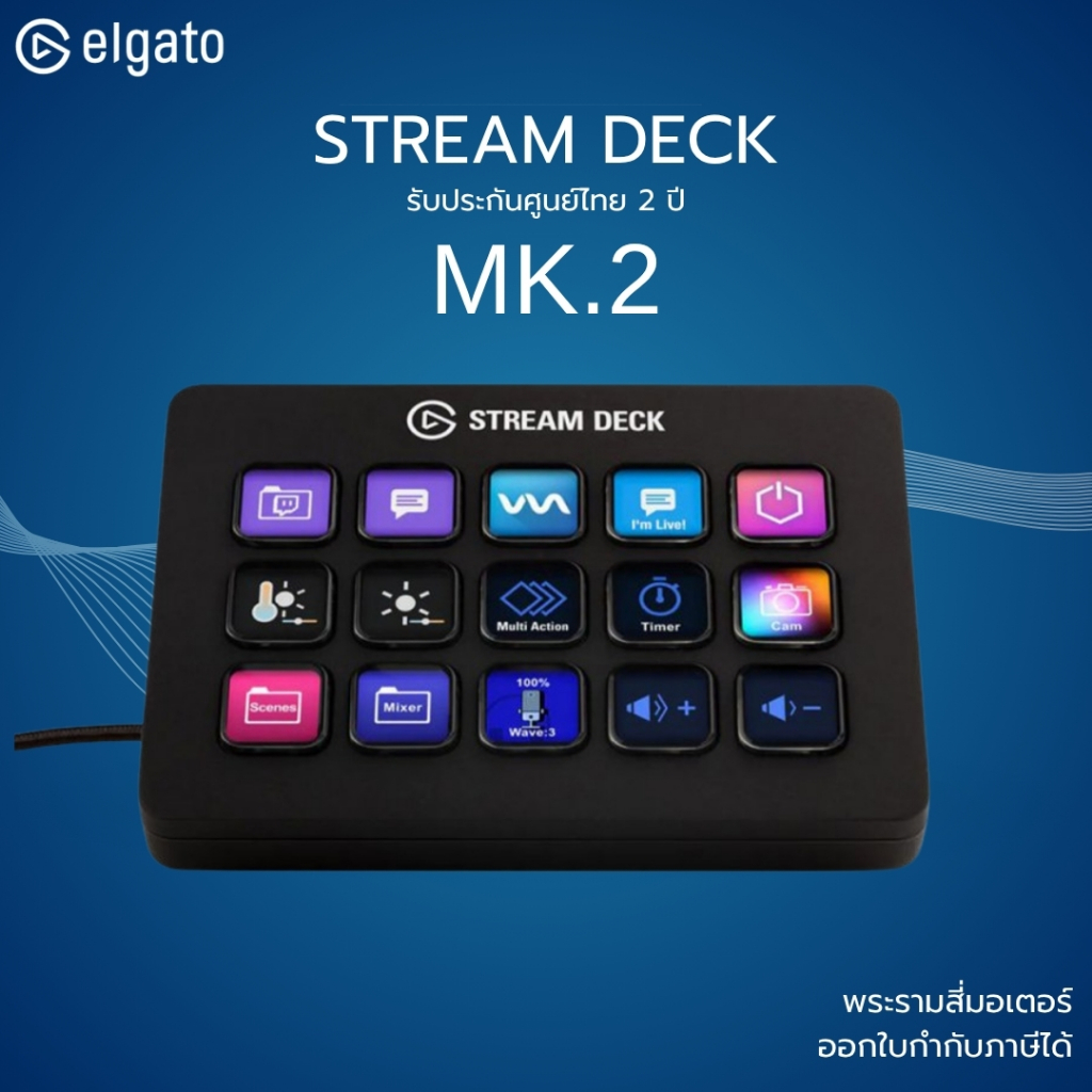 (ส่งด่วน) ELGATO STREAM DECK MK.2 สวิชควบคุม ระบบสตรีมมิ่ง ภาพ แสง สี เสียง ได้อิสระ ประกัน 2 ปี สีด