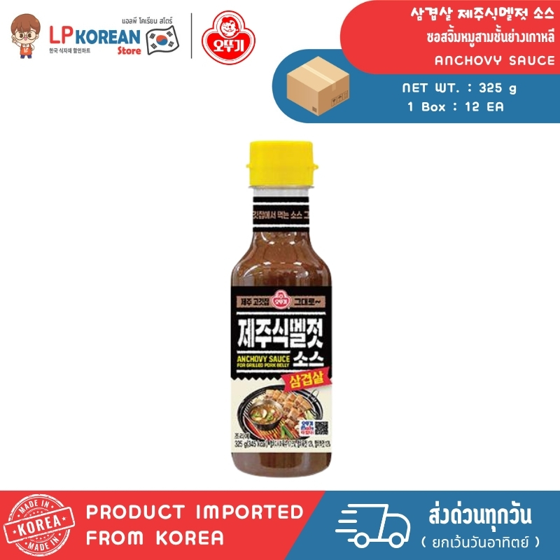 แอนโชวี ซอสน้ำจิ้มหมูย่าง OTTOGI [OTOKI] ANCHOVY SAUCE FOR GRILLED PORK BELLY 오뚜기 제주식 멜젓소스