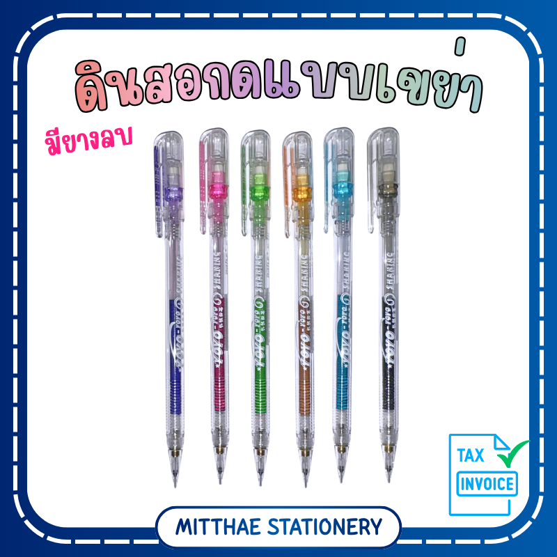 ดินสอกด BAILE YOYO SHAKING แบบเขย่า สำหรับไส้ 0.5 mm.