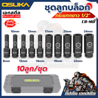 [ถูกสุด] OSUKA ลูกบล็อกกระแทก 1/2 OSAF3211 ลูกบล็อก แข็งแรงทนทาน ถอดล้อหนักได้ วัสดุCR-MO ลูกบล็อกกระแทก 10เบอร์
