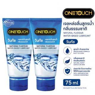 [แพ็คคู่] Onetouch gel 75ml เจลหล่อลื่น วันทัชสูตรน้ำกลิ่นธรรมชาติ/กลิ่นสตรอเบอรี่/ กลิ่นช๊อคโกแลต 75มล.
