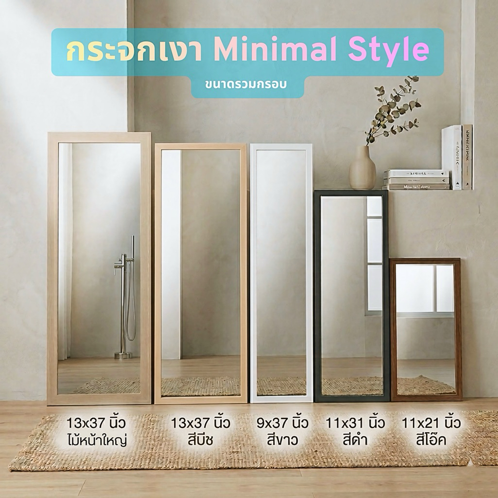 กระจกเงา  Minimal Style  ขนาด 11 x 21 นิ้ว, 11 x 31 นิ้ว, 9 x 37 นิ้ว และ 13 x 37 นิ้ว (ขนาดกระจกรวมกรอบ)
