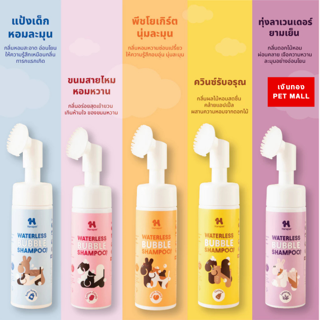 HANA PET แชมพูอาบน้ำแห้ง สุนัขและแมว ขนาด130ml.และ320ml.