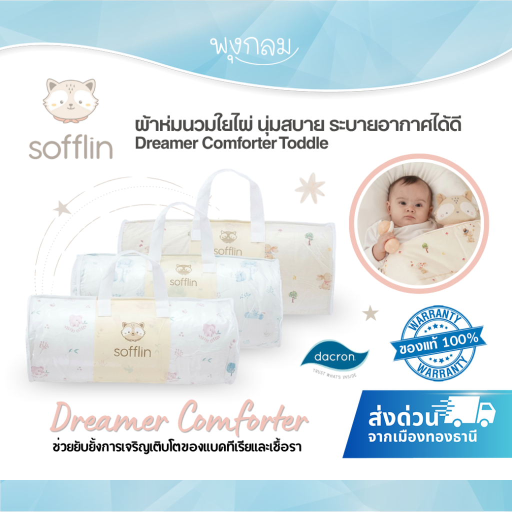 SOFFLIN ผ้าห่มนวมใยไผ่ นุ่มสบาย ระบายอากาศได้ดี Dreamer Comforter Toddle