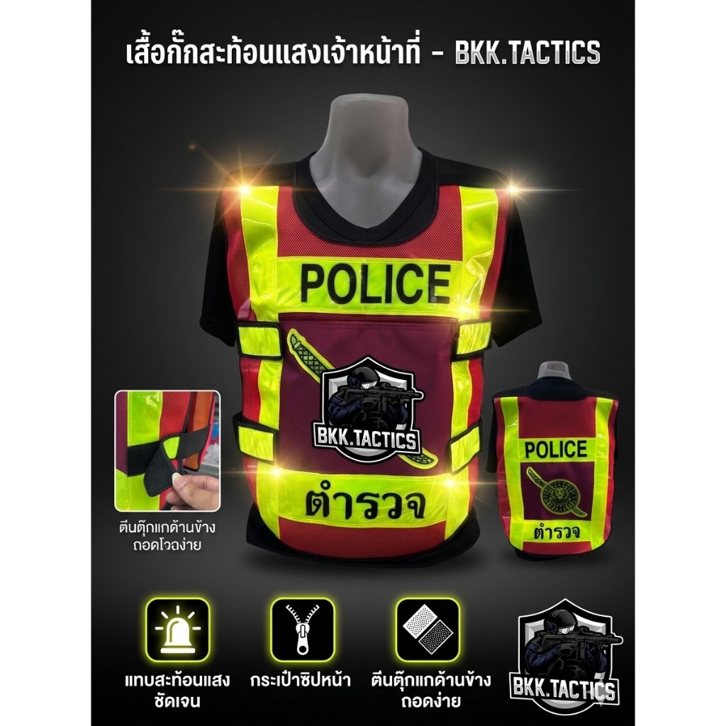 เสื้อกั๊กสะท้อนแสงแบบมีซิป มีสกรีน POLICE by BKK.TACTICS